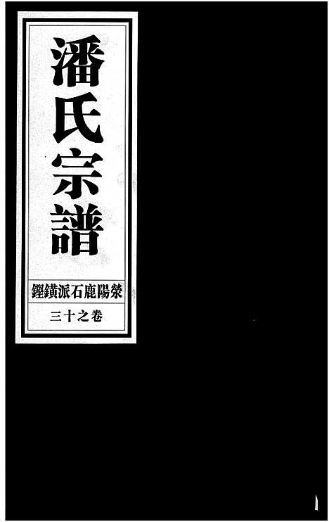 [下载][潘氏宗谱_18卷]浙江.潘氏家谱_十三.pdf