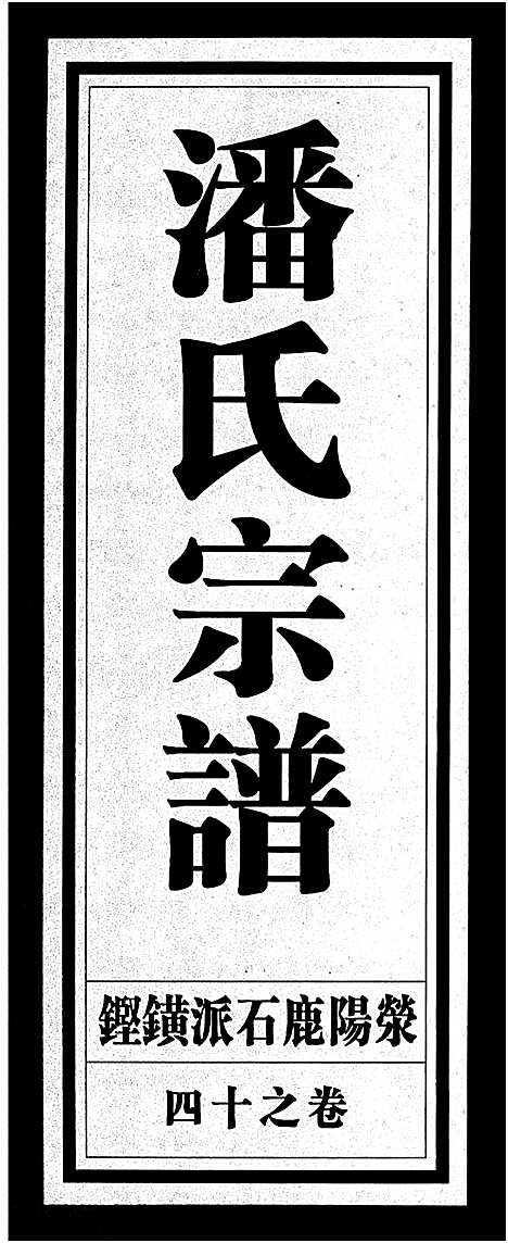 [下载][潘氏宗谱_18卷]浙江.潘氏家谱_十四.pdf