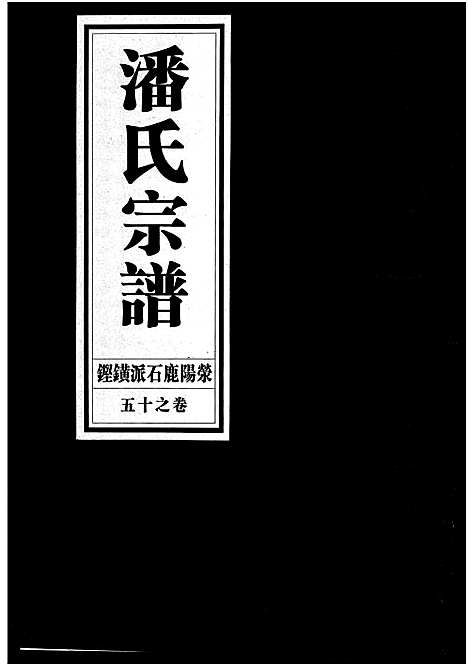 [下载][潘氏宗谱_18卷]浙江.潘氏家谱_十五.pdf