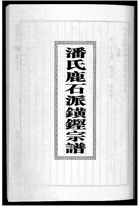 [下载][潘氏宗谱_18卷]浙江.潘氏家谱_十五.pdf