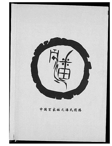 [下载][潘氏志]浙江.潘氏志.pdf