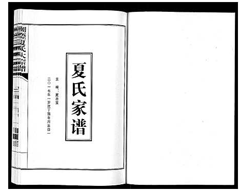 [下载][潮漈夏氏大宗谱_不分卷]浙江.潮漈夏氏大家谱.pdf