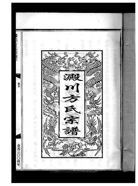 [下载][淀川方氏宗谱_卷数不详]浙江.淀川方氏家谱_一.pdf