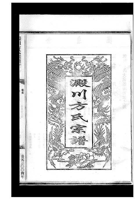 [下载][淀川方氏宗谱_卷数不详]浙江.淀川方氏家谱_二.pdf