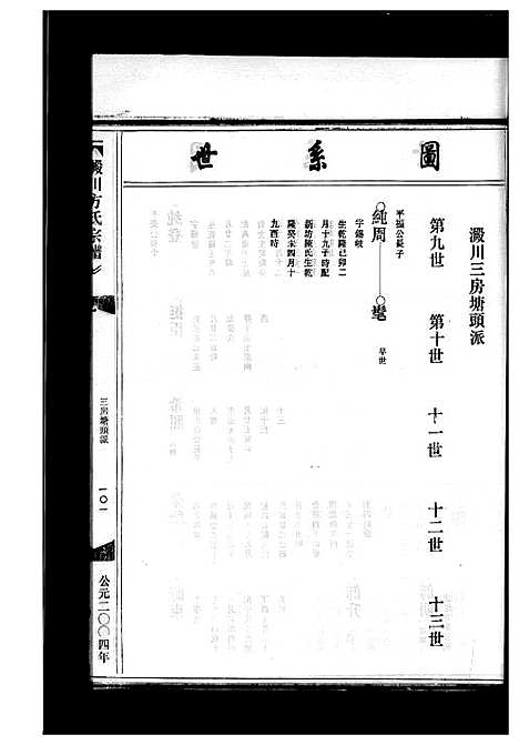 [下载][淀川方氏宗谱_卷数不详]浙江.淀川方氏家谱_三.pdf