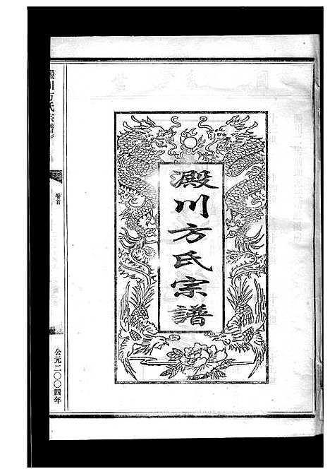 [下载][淀川方氏宗谱_卷数不详]浙江.淀川方氏家谱_六.pdf