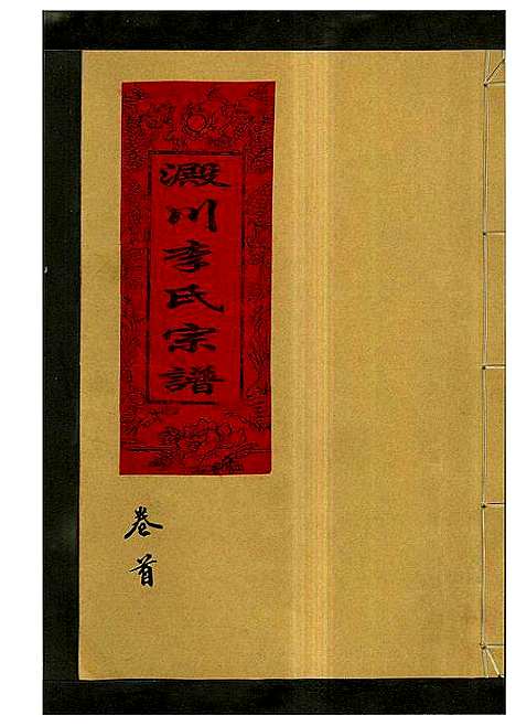 [下载][淀川李氏宗谱_5卷首1卷]浙江.淀川李氏家谱_一.pdf