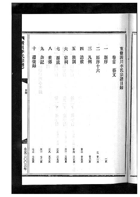 [下载][淀川李氏宗谱_5卷首1卷]浙江.淀川李氏家谱_一.pdf