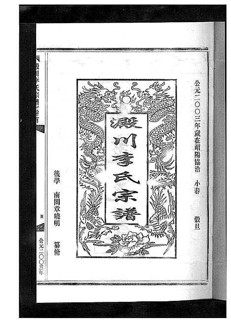 [下载][淀川李氏宗谱_5卷首1卷]浙江.淀川李氏家谱_二.pdf