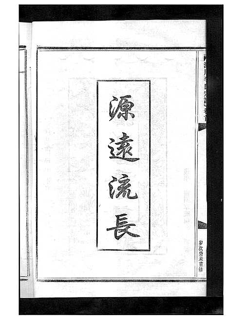 [下载][淀川李氏宗谱_5卷首1卷]浙江.淀川李氏家谱_二.pdf