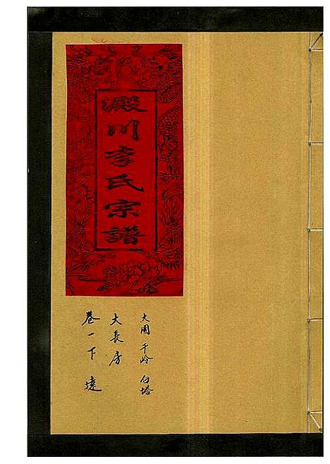 [下载][淀川李氏宗谱_5卷首1卷]浙江.淀川李氏家谱_三.pdf