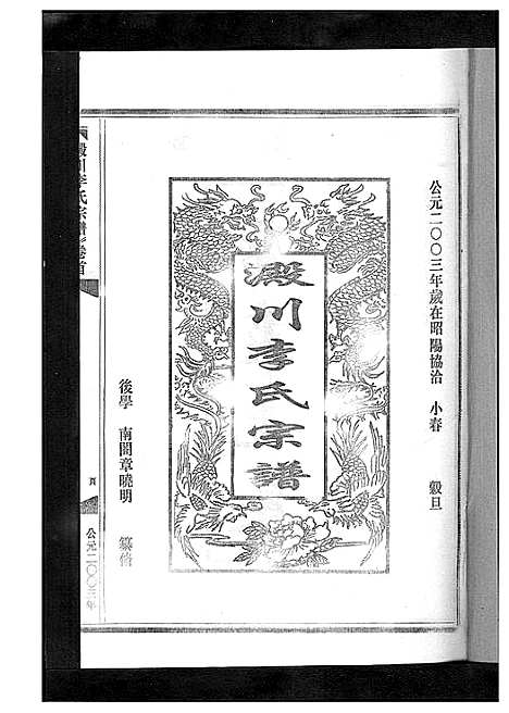 [下载][淀川李氏宗谱_5卷首1卷]浙江.淀川李氏家谱_三.pdf