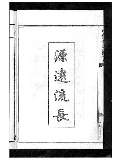 [下载][淀川李氏宗谱_5卷首1卷]浙江.淀川李氏家谱_三.pdf