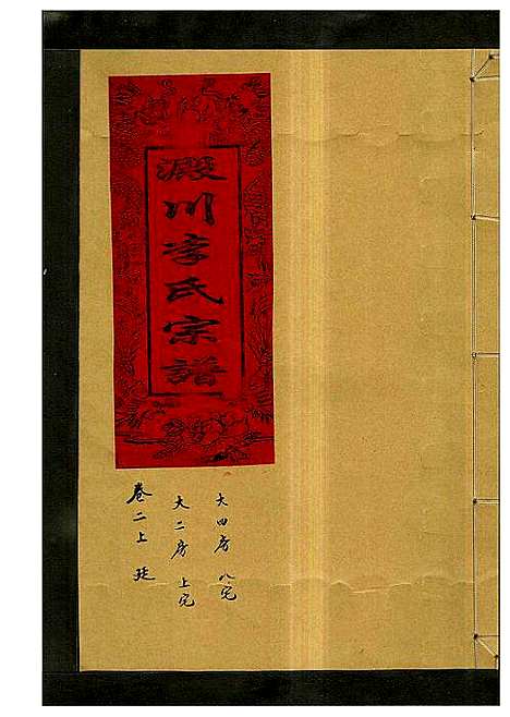 [下载][淀川李氏宗谱_5卷首1卷]浙江.淀川李氏家谱_四.pdf