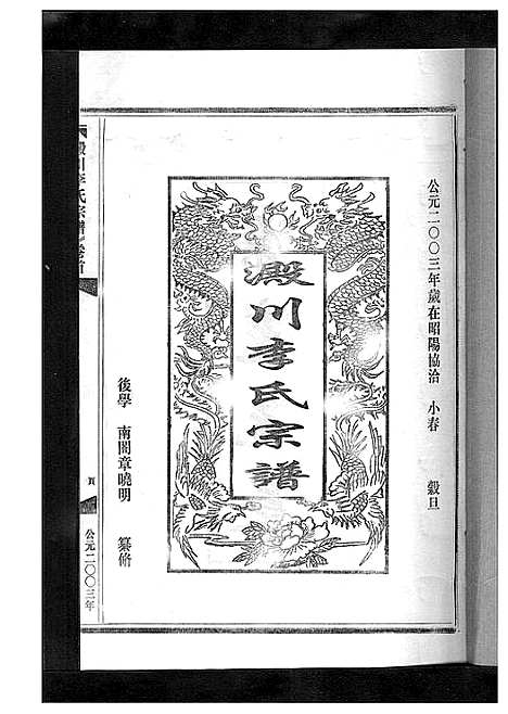 [下载][淀川李氏宗谱_5卷首1卷]浙江.淀川李氏家谱_四.pdf