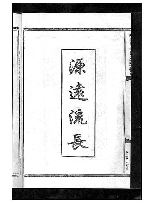 [下载][淀川李氏宗谱_5卷首1卷]浙江.淀川李氏家谱_四.pdf