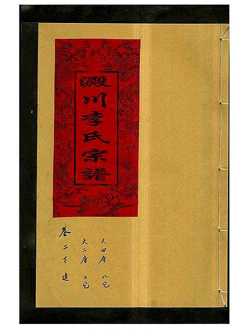 [下载][淀川李氏宗谱_5卷首1卷]浙江.淀川李氏家谱_五.pdf