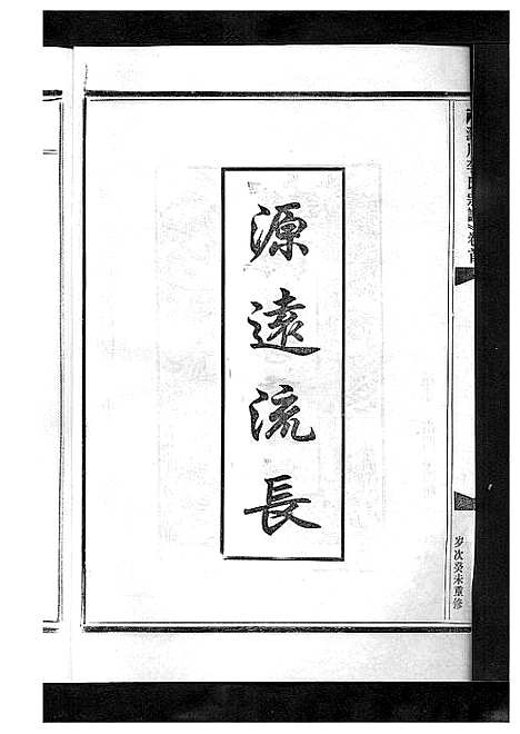 [下载][淀川李氏宗谱_5卷首1卷]浙江.淀川李氏家谱_五.pdf