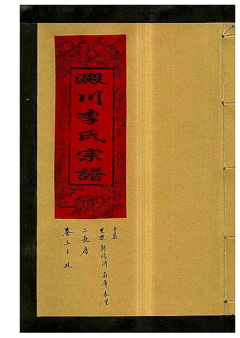 [下载][淀川李氏宗谱_5卷首1卷]浙江.淀川李氏家谱_六.pdf