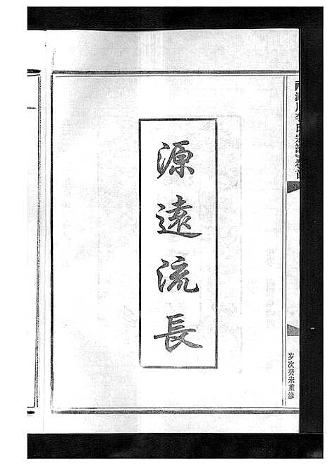 [下载][淀川李氏宗谱_5卷首1卷]浙江.淀川李氏家谱_六.pdf