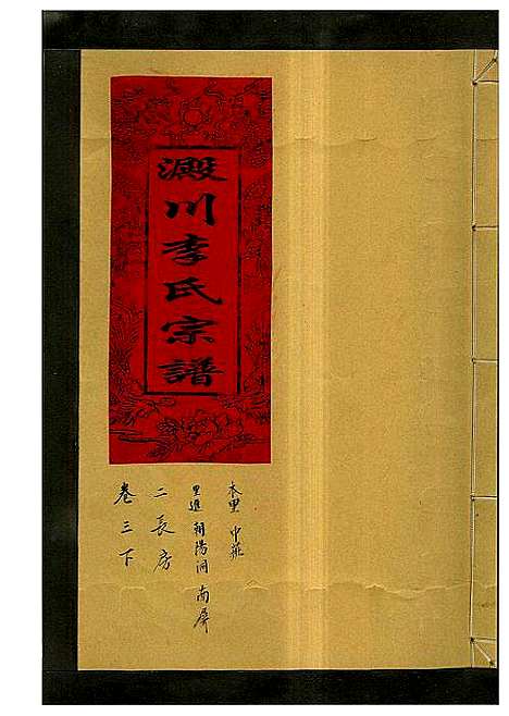 [下载][淀川李氏宗谱_5卷首1卷]浙江.淀川李氏家谱_七.pdf