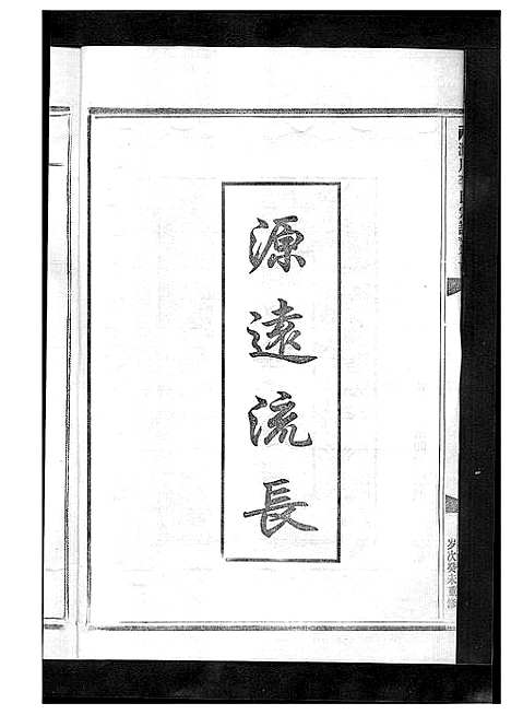 [下载][淀川李氏宗谱_5卷首1卷]浙江.淀川李氏家谱_七.pdf