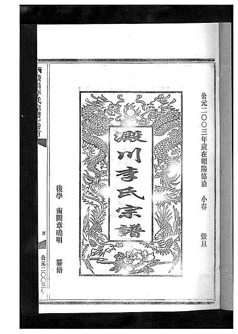 [下载][淀川李氏宗谱_5卷首1卷]浙江.淀川李氏家谱_九.pdf