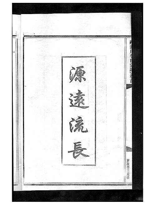 [下载][淀川李氏宗谱_5卷首1卷]浙江.淀川李氏家谱_九.pdf