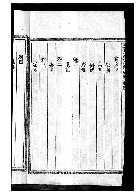 [下载][淀川李氏宗谱_8卷首2卷]浙江.淀川李氏家谱_一.pdf