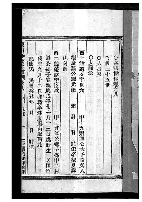 [下载][淀川李氏宗谱_8卷首2卷]浙江.淀川李氏家谱_十二.pdf