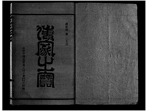 [下载][淀川李氏宗谱_不分卷首1卷]浙江.淀川李氏家谱_一.pdf