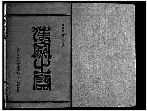 [下载][淀川李氏宗谱_不分卷首1卷]浙江.淀川李氏家谱_三.pdf