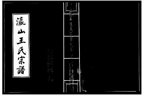 [下载][瀛山王氏宗谱_4卷]浙江.瀛山王氏家谱_三.pdf