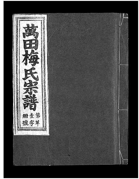 [下载][瀫西万田梅氏宗谱_8卷]浙江.瀫西万田梅氏家谱_一.pdf