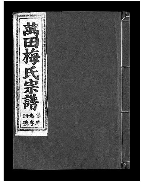 [下载][瀫西万田梅氏宗谱_8卷]浙江.瀫西万田梅氏家谱_三.pdf