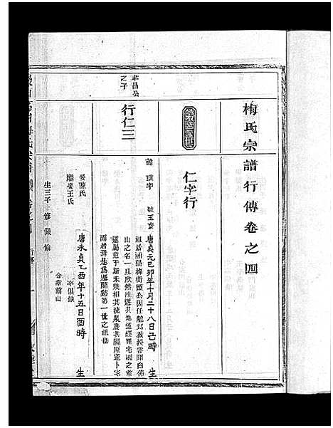 [下载][瀫西万田梅氏宗谱_8卷]浙江.瀫西万田梅氏家谱_四.pdf