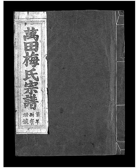 [下载][瀫西万田梅氏宗谱_8卷]浙江.瀫西万田梅氏家谱_八.pdf