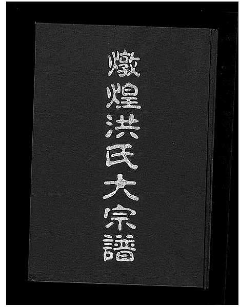 [下载][炖煌洪氏大宗谱_10卷]浙江.炖煌洪氏大家谱.pdf