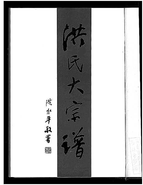 [下载][炖煌洪氏大宗谱_10卷]浙江.炖煌洪氏大家谱.pdf