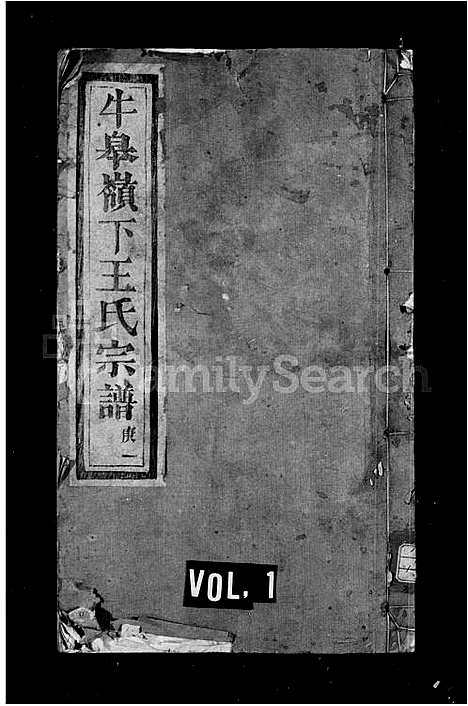 [下载][牛皋岭下王氏宗谱]浙江.牛皋岭下王氏家谱_一.pdf