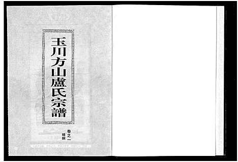 [下载][玉川方山卢氏宗谱_6卷]浙江.玉川方山卢氏家谱_一.pdf