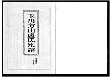 [下载][玉川方山卢氏宗谱_6卷]浙江.玉川方山卢氏家谱_二.pdf