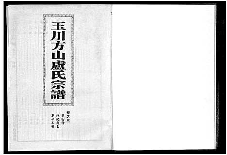 [下载][玉川方山卢氏宗谱_6卷]浙江.玉川方山卢氏家谱_三.pdf