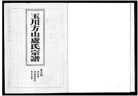 [下载][玉川方山卢氏宗谱_6卷]浙江.玉川方山卢氏家谱_四.pdf