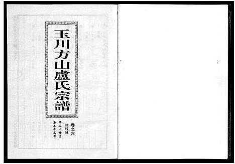 [下载][玉川方山卢氏宗谱_6卷]浙江.玉川方山卢氏家谱_六.pdf