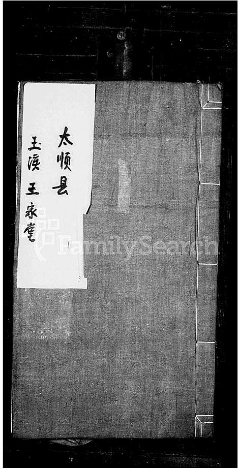 [下载][王家堂族谱]浙江.王家堂家谱_一.pdf