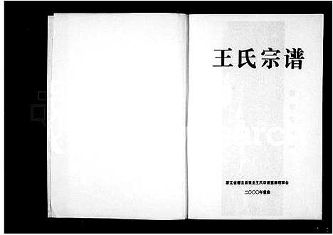 [下载][王氏宗谱]浙江.王氏家谱.pdf