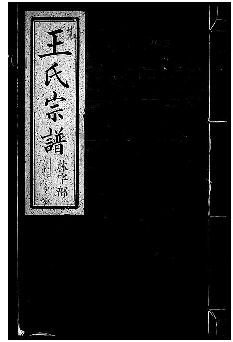 [下载][王氏宗谱_4卷]浙江.王氏家谱.pdf