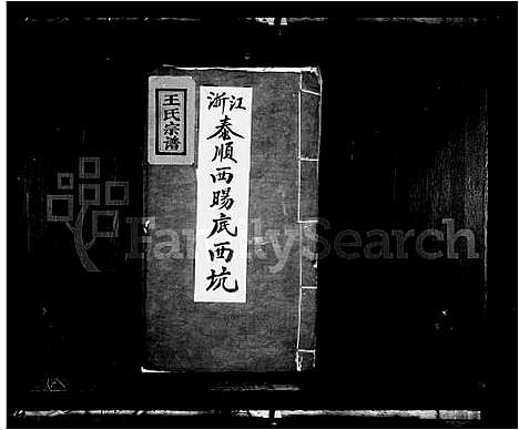 [下载][王氏宗谱_8卷]浙江.王氏家谱_一.pdf