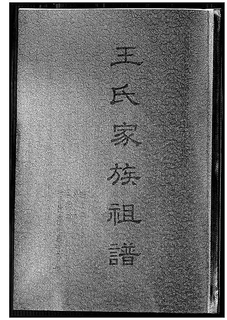 [下载][王氏家族祖谱]浙江.王氏家家祖谱.pdf